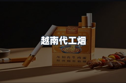 越南代工烟